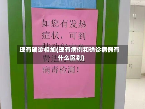现有确诊相加(现有病例和确诊病例有什么区别)