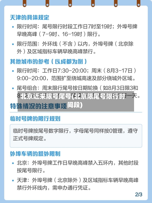北京近来限号尾号(北京限尾号限行时间段)