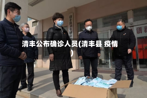 清丰公布确诊人员(清丰县 疫情)-第2张图片