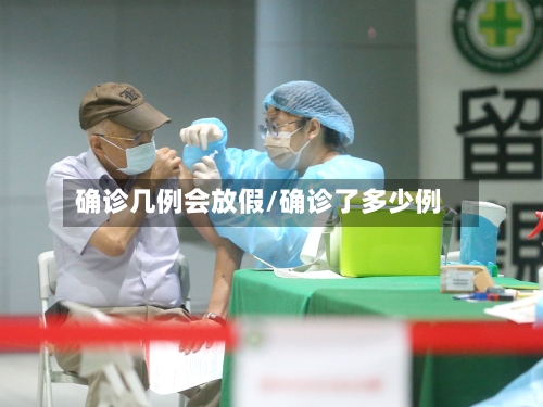 确诊几例会放假/确诊了多少例