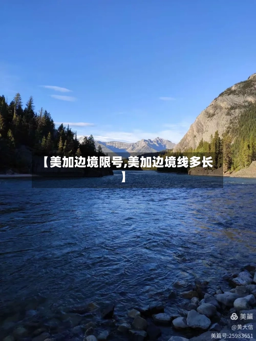 【美加边境限号,美加边境线多长】