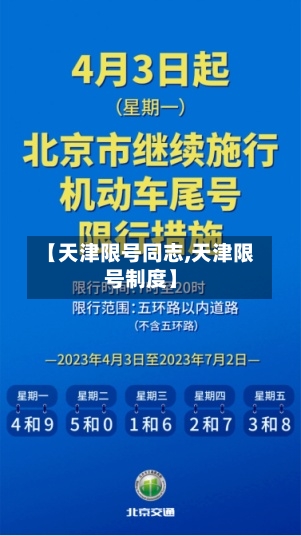 【天津限号同志,天津限号制度】