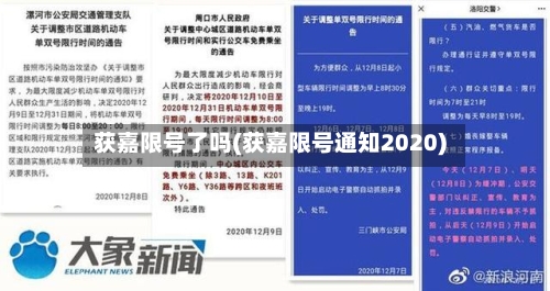 获嘉限号了吗(获嘉限号通知2020)-第2张图片