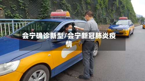 会宁确诊新型/会宁新冠肺炎疫情