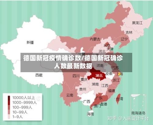 德国新冠疫情确诊数/德国新冠确诊人数最新数据-第2张图片