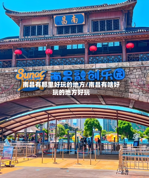 南昌有那里好玩的地方/南昌有啥好玩的地方好玩-第3张图片
