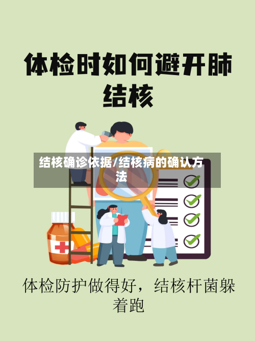 结核确诊依据/结核病的确认方法-第2张图片