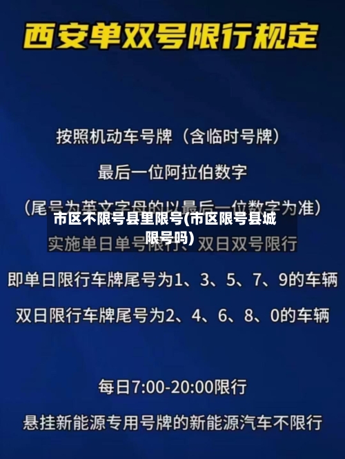 市区不限号县里限号(市区限号县城限号吗)-第2张图片