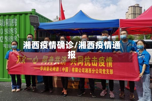 湘西疫情确诊/湘西疫情通报
