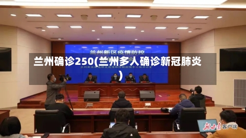 兰州确诊250(兰州多人确诊新冠肺炎)-第3张图片