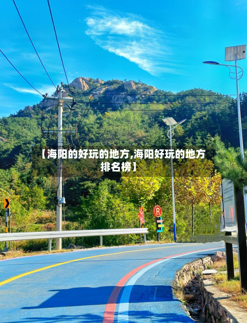【海阳的好玩的地方,海阳好玩的地方排名榜】