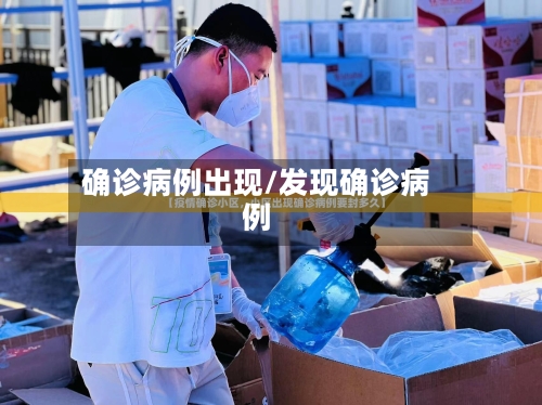 确诊病例出现/发现确诊病例