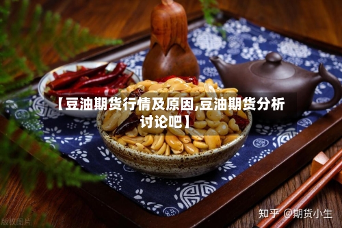 【豆油期货行情及原因,豆油期货分析讨论吧】