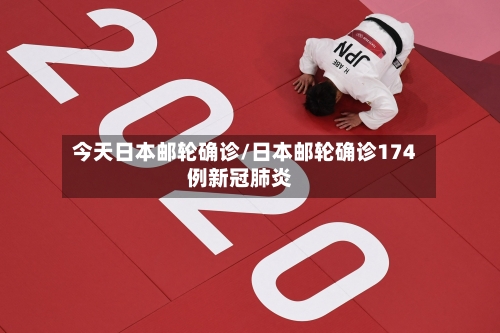 今天日本邮轮确诊/日本邮轮确诊174例新冠肺炎-第2张图片