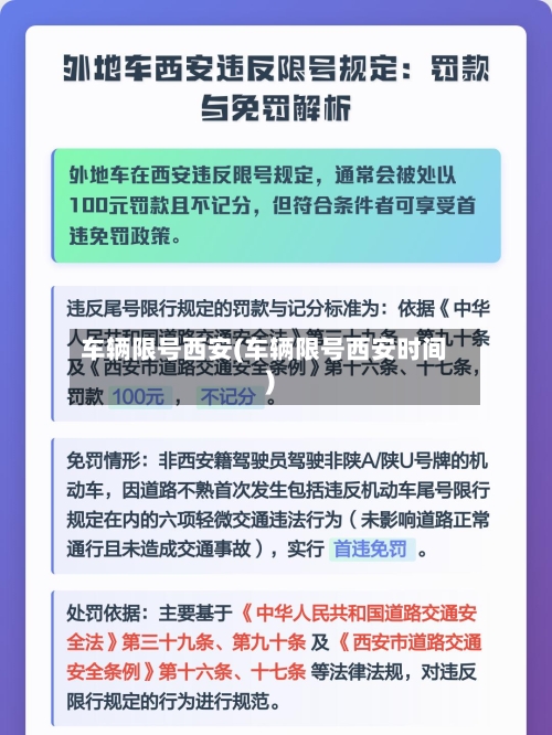 车辆限号西安(车辆限号西安时间)