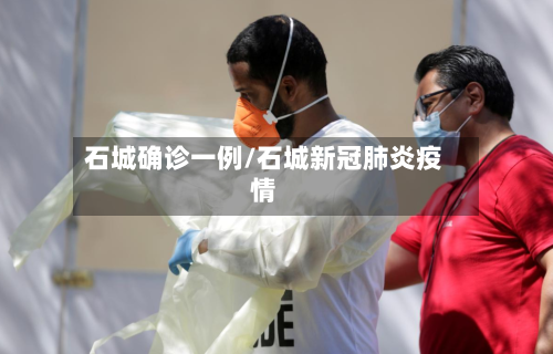 石城确诊一例/石城新冠肺炎疫情-第2张图片
