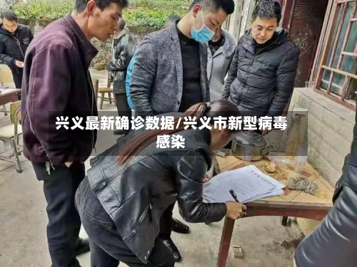 兴义最新确诊数据/兴义市新型病毒感染-第3张图片