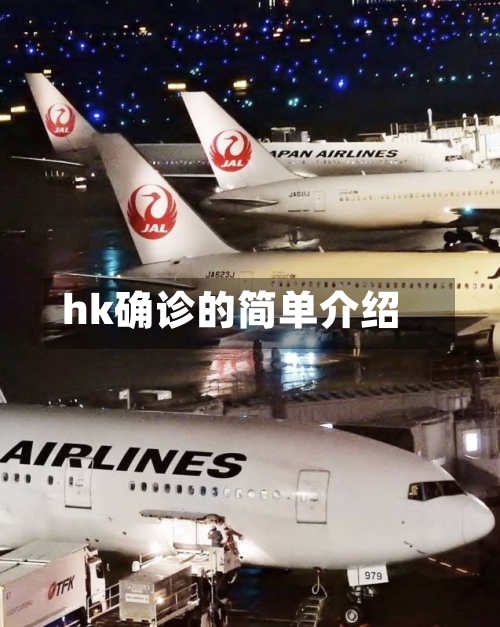 hk确诊的简单介绍