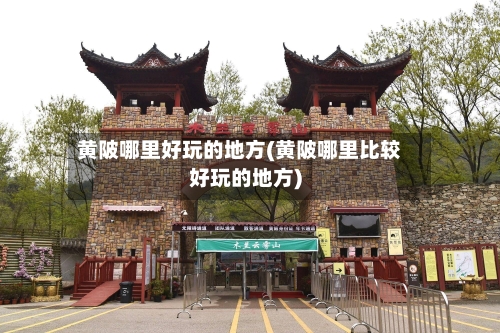 黄陂哪里好玩的地方(黄陂哪里比较好玩的地方)