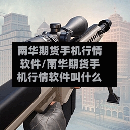 南华期货手机行情软件/南华期货手机行情软件叫什么-第2张图片