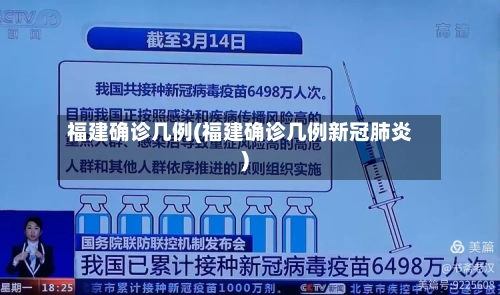 福建确诊几例(福建确诊几例新冠肺炎)