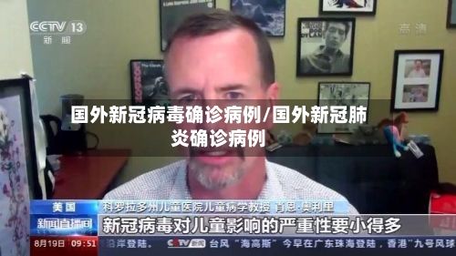 国外新冠病毒确诊病例/国外新冠肺炎确诊病例