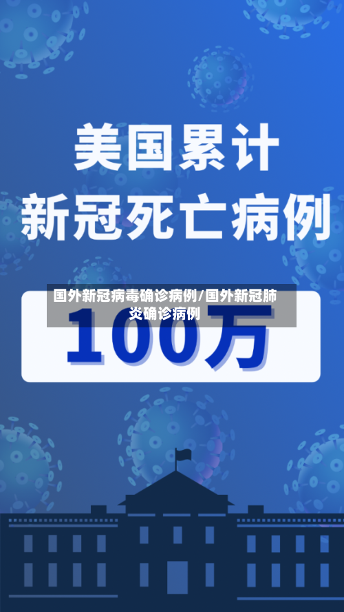 国外新冠病毒确诊病例/国外新冠肺炎确诊病例-第2张图片
