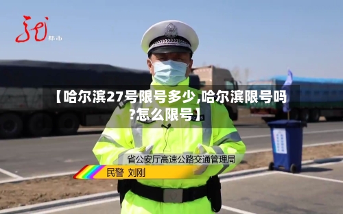 【哈尔滨27号限号多少,哈尔滨限号吗?怎么限号】