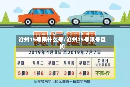 沧州15号限什么号/沧州15号限号查询