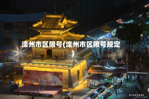 滦州市区限号(滦州市区限号规定)