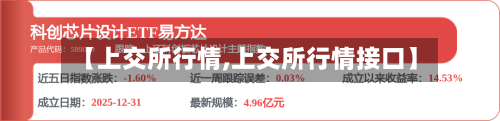 【上交所行情,上交所行情接口】-第2张图片