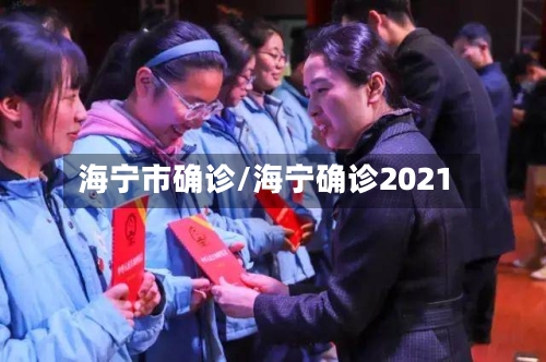 海宁市确诊/海宁确诊2021-第3张图片