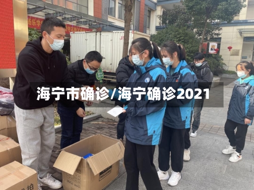 海宁市确诊/海宁确诊2021