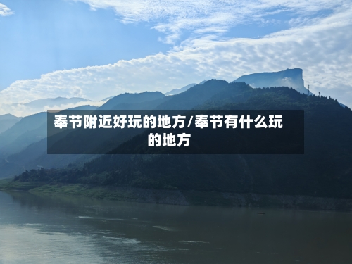 奉节附近好玩的地方/奉节有什么玩的地方