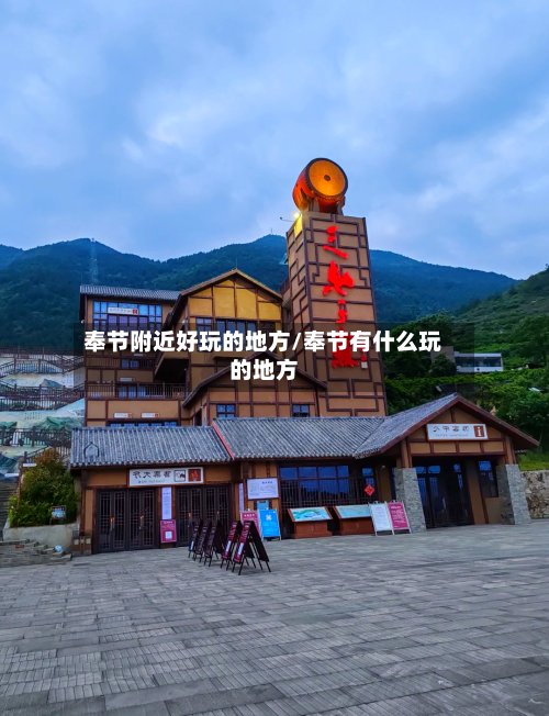 奉节附近好玩的地方/奉节有什么玩的地方-第3张图片