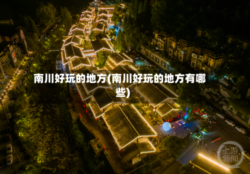 南川好玩的地方(南川好玩的地方有哪些)-第2张图片