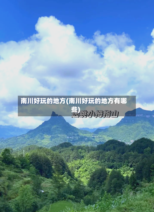 南川好玩的地方(南川好玩的地方有哪些)