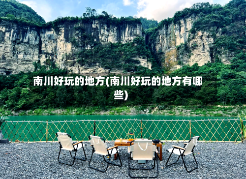 南川好玩的地方(南川好玩的地方有哪些)-第3张图片