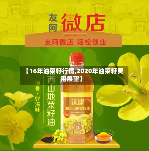 【16年油菜籽行情,2020年油菜籽费用展望】-第2张图片