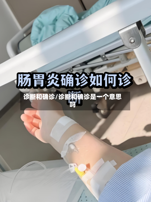 诊断和确诊/诊断和确诊是一个意思吗-第3张图片