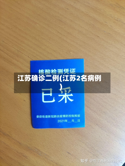江苏确诊二例(江苏2名病例)