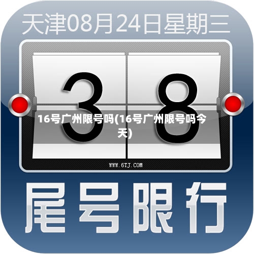 16号广州限号吗(16号广州限号吗今天)-第2张图片