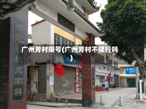 广州芳村限号(广州芳村不限行吗)