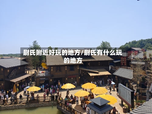 尉氏附近好玩的地方/尉氏有什么玩的地方