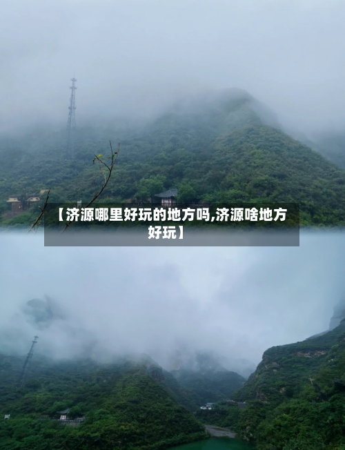 【济源哪里好玩的地方吗,济源啥地方好玩】-第3张图片