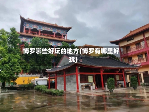 博罗哪些好玩的地方(博罗有哪里好玩)-第2张图片