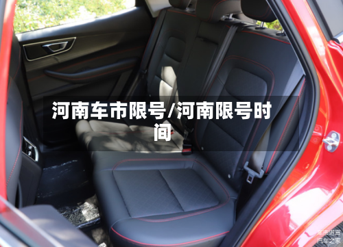 河南车市限号/河南限号时间-第2张图片