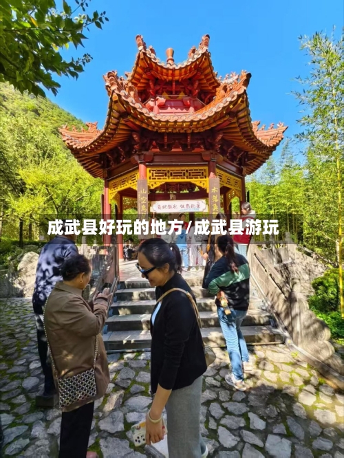 成武县好玩的地方/成武县游玩
