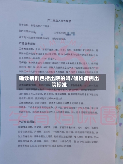 确诊病例包括出院的吗/确诊病例出院标准-第2张图片