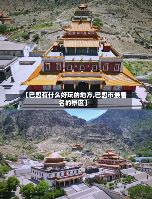 【巴盟有什么好玩的地方,巴盟市最著名的景区】-第3张图片